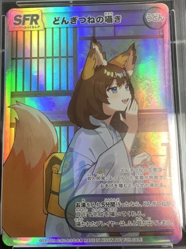 どんぎつねカードシークレット、ウルトラふっくらレア最終値下げ今週末