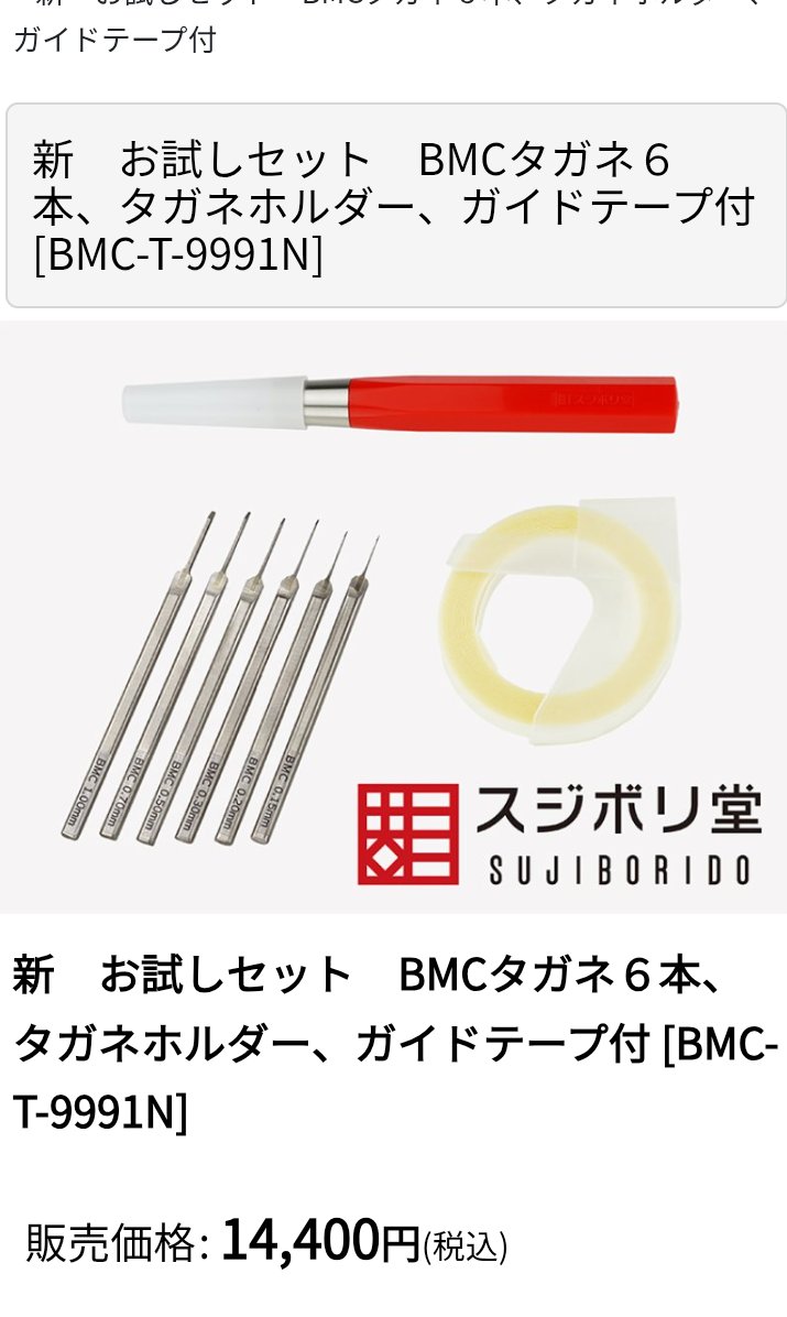 新 お試しセット BMCタガネ6本、タガネホルダー、ガイドテープ付 BMC