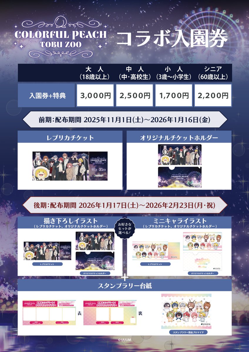 カラフルピーチ×東武動物公園 ウインターイルミネーション2025-2026