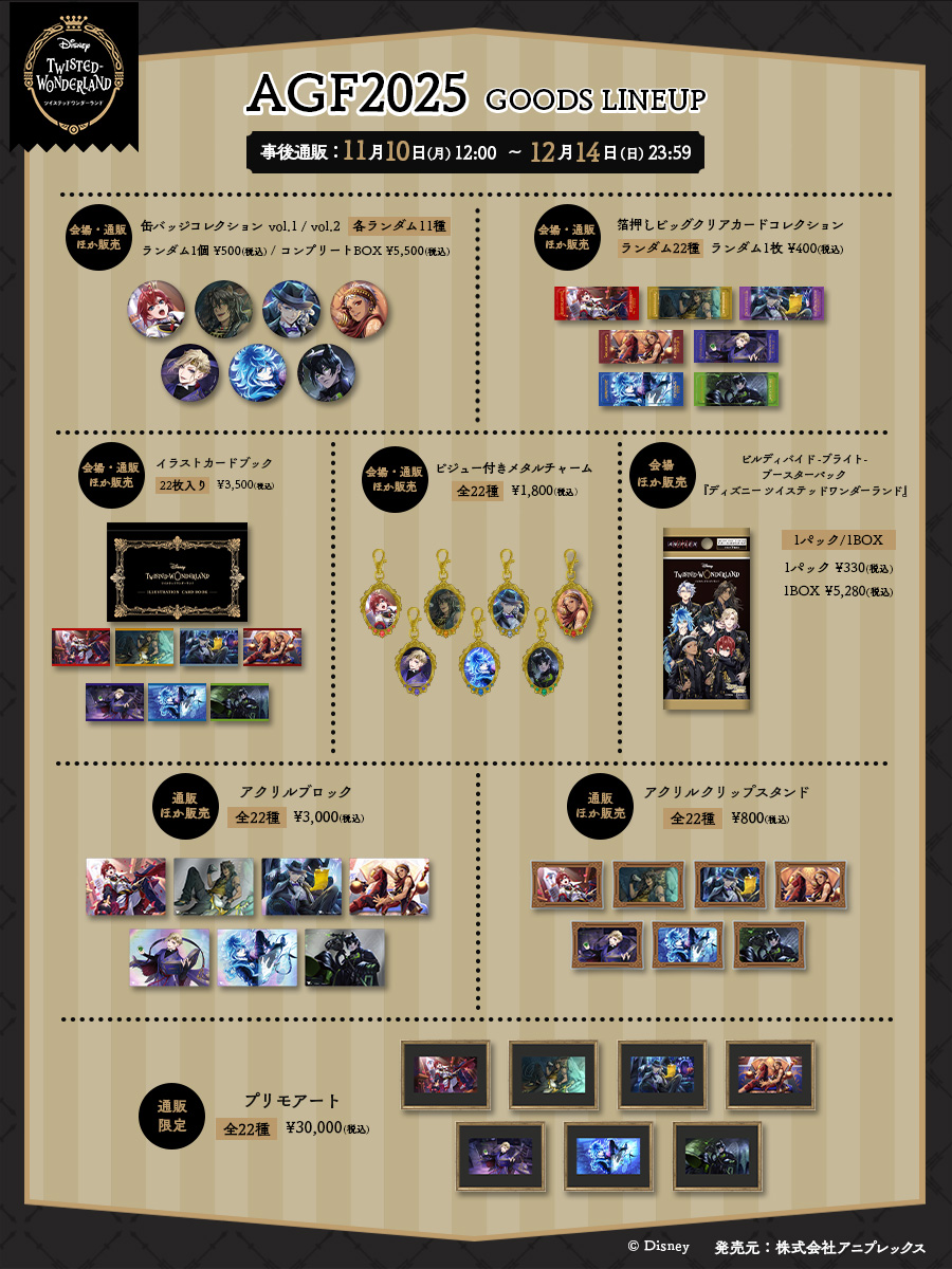 グッズ情報】 『ディズニー ツイステッドワンダーランド』 ＃AGF2025