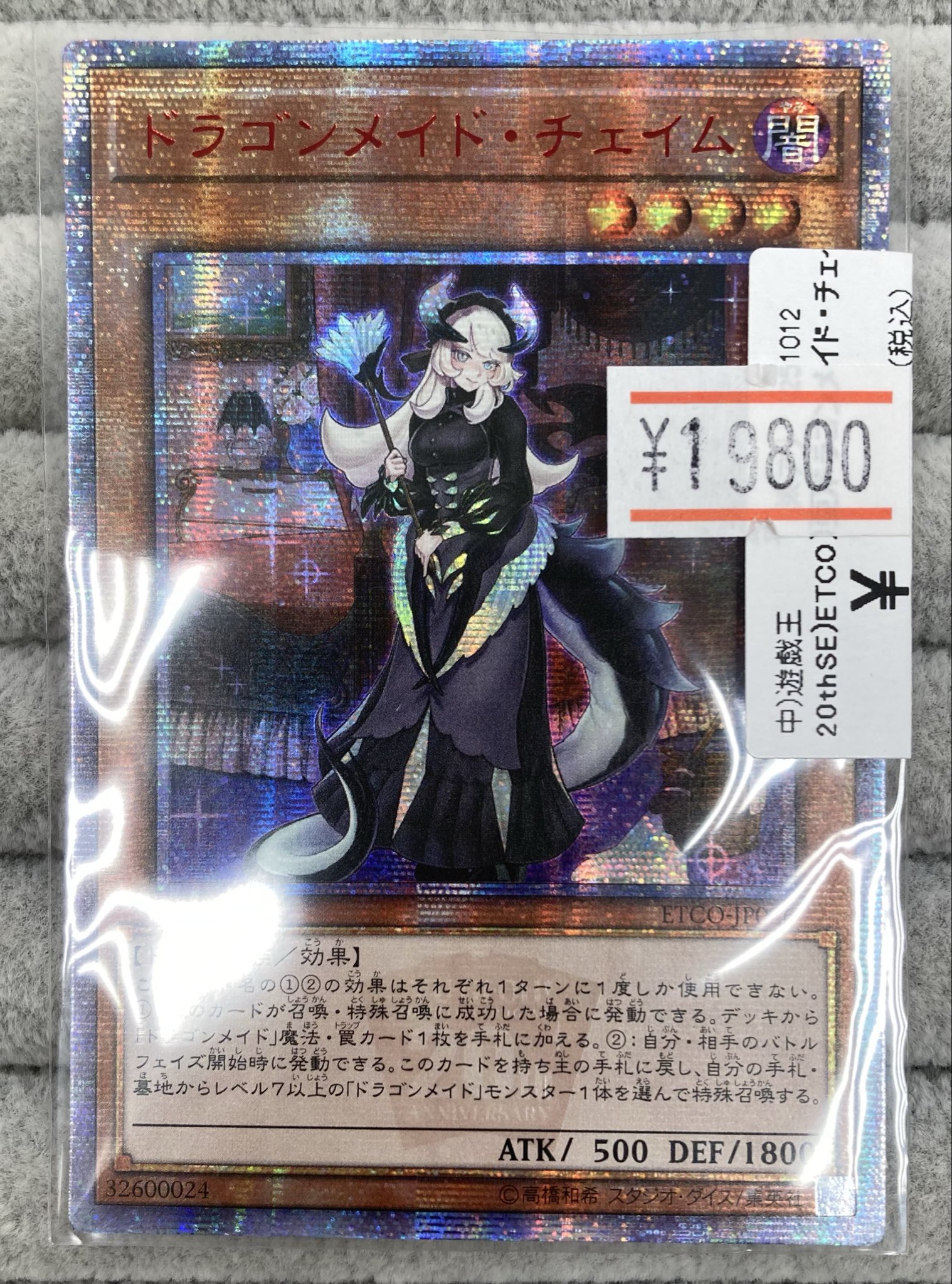 ドラゴンメイド チェイム 20th シークレット 3枚 遊戯王 アジア 20th