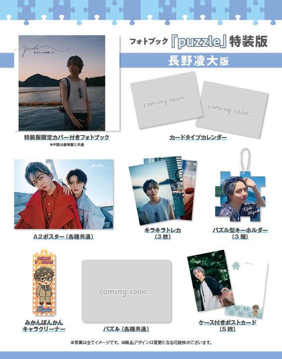 🧩杢代和人＆長野凌大フォトブック【puzzle】 Special Edition版解禁