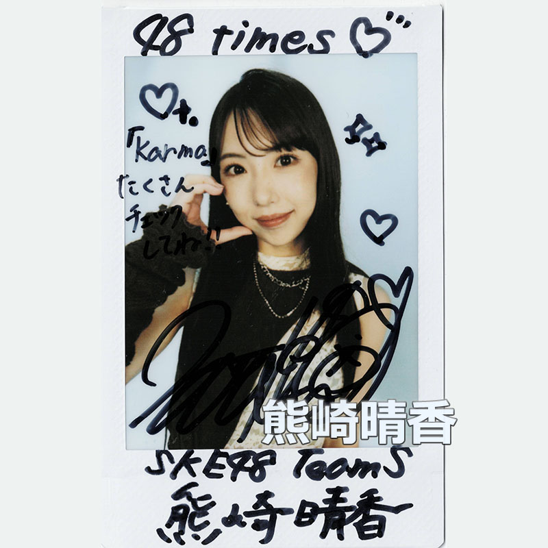 SKE48の大富豪はおわらない！ 熊崎晴香さんのサイン入りチェキ2点