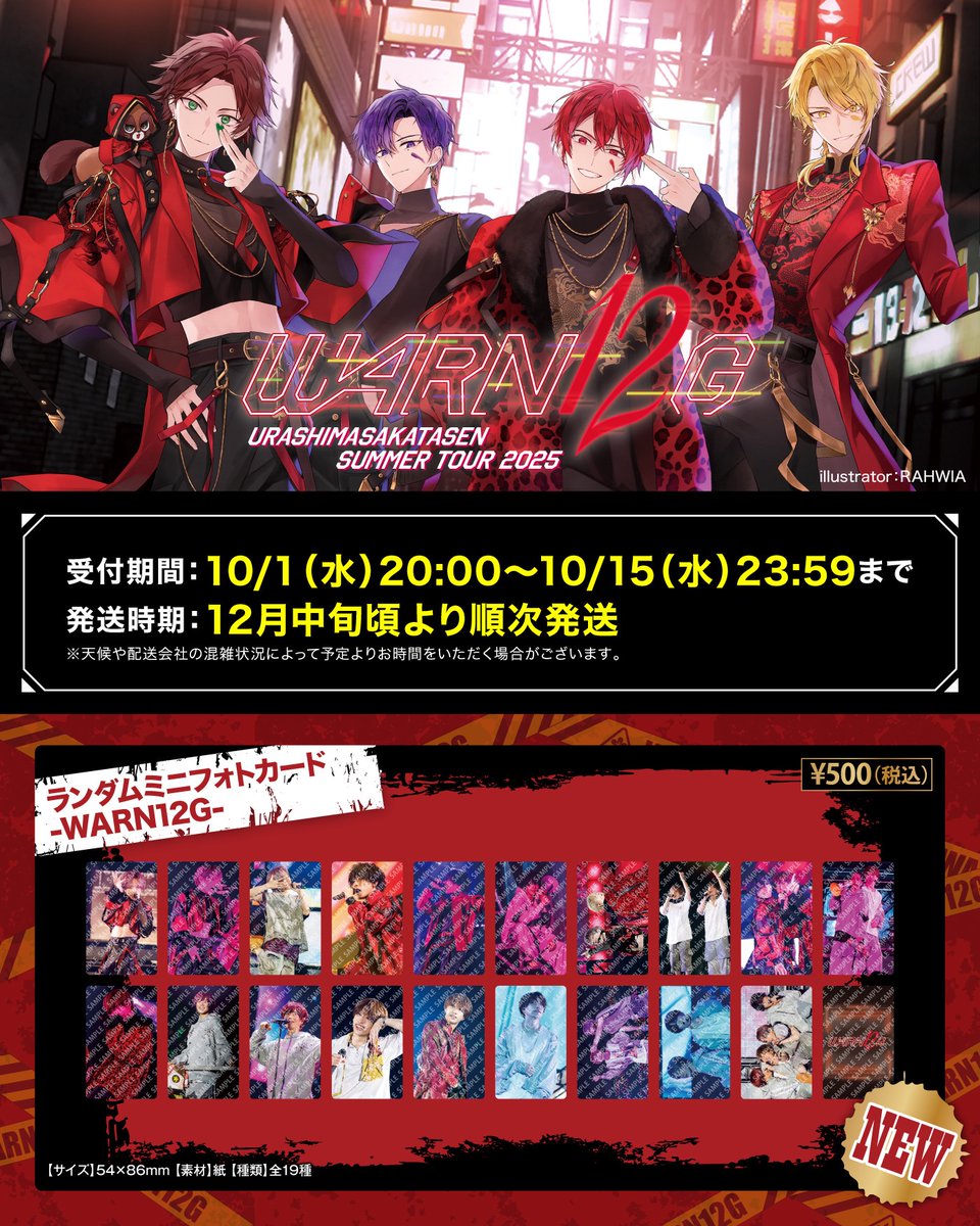 公式グッズ事後通販まもなく終了！】 浦島坂田船 SUMMER TOUR 2025