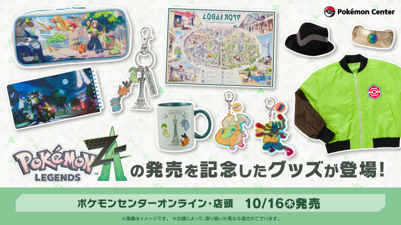 10月16日（木）、『Pokémon LEGENDS Z-A（ゼットエー）』の発売を記念
