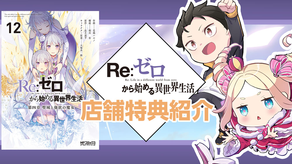 ◤コミカライズ特典情報◢|| 『Re:ゼロから始める異世界生活 第四章