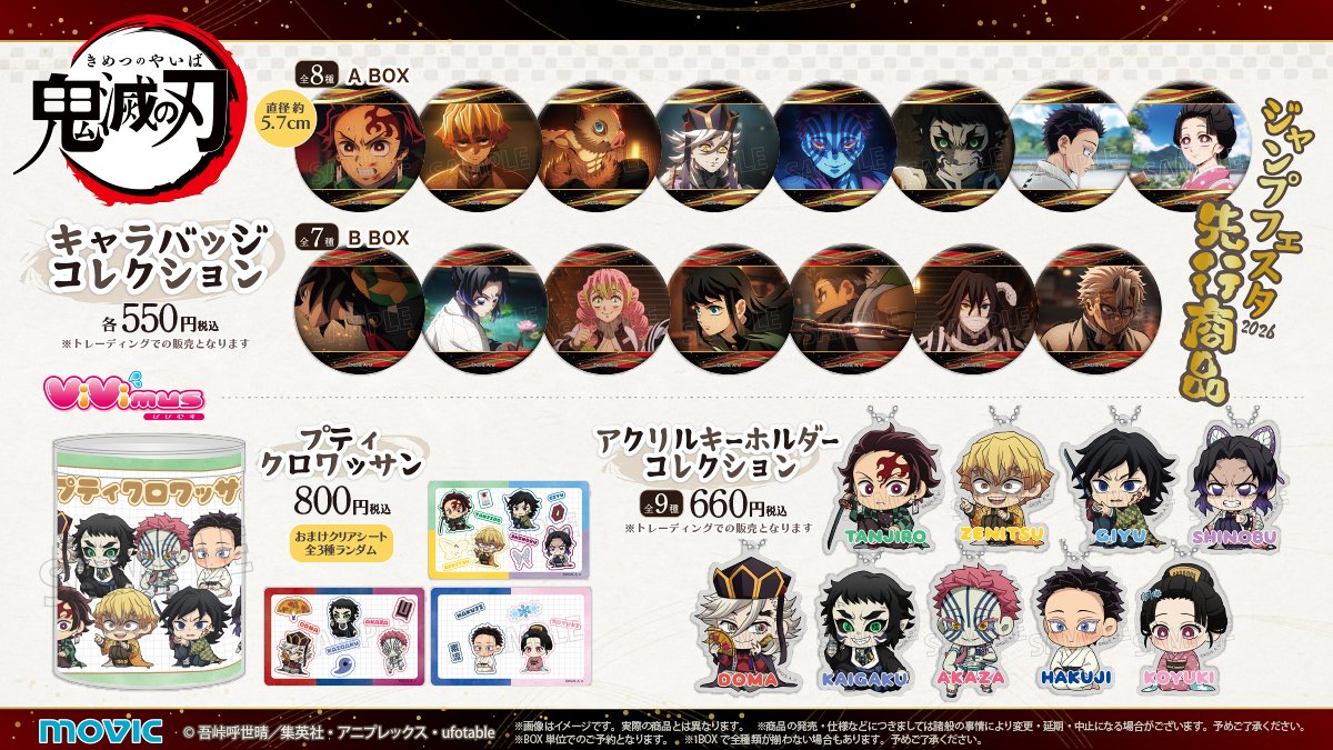 鬼滅の刃 新着グッズ(ムービック) ジャンプフェスタ2026にて先行販売の