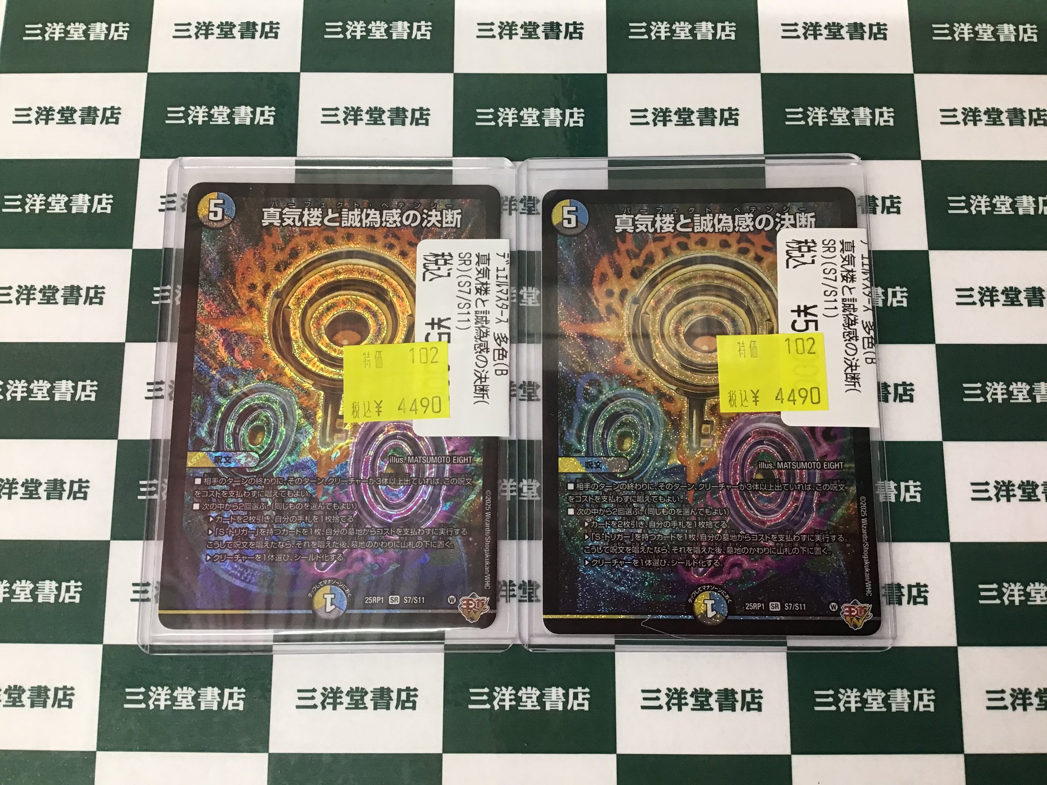 真気楼と誠偽感の決断 4枚セット 真気楼と誠偽感の決断》SR【DM25-RP1