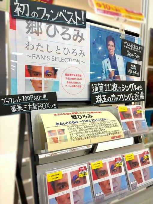 2025.10.15Release 郷ひろみ「わたしとひろみ -FAN'S SELECTION