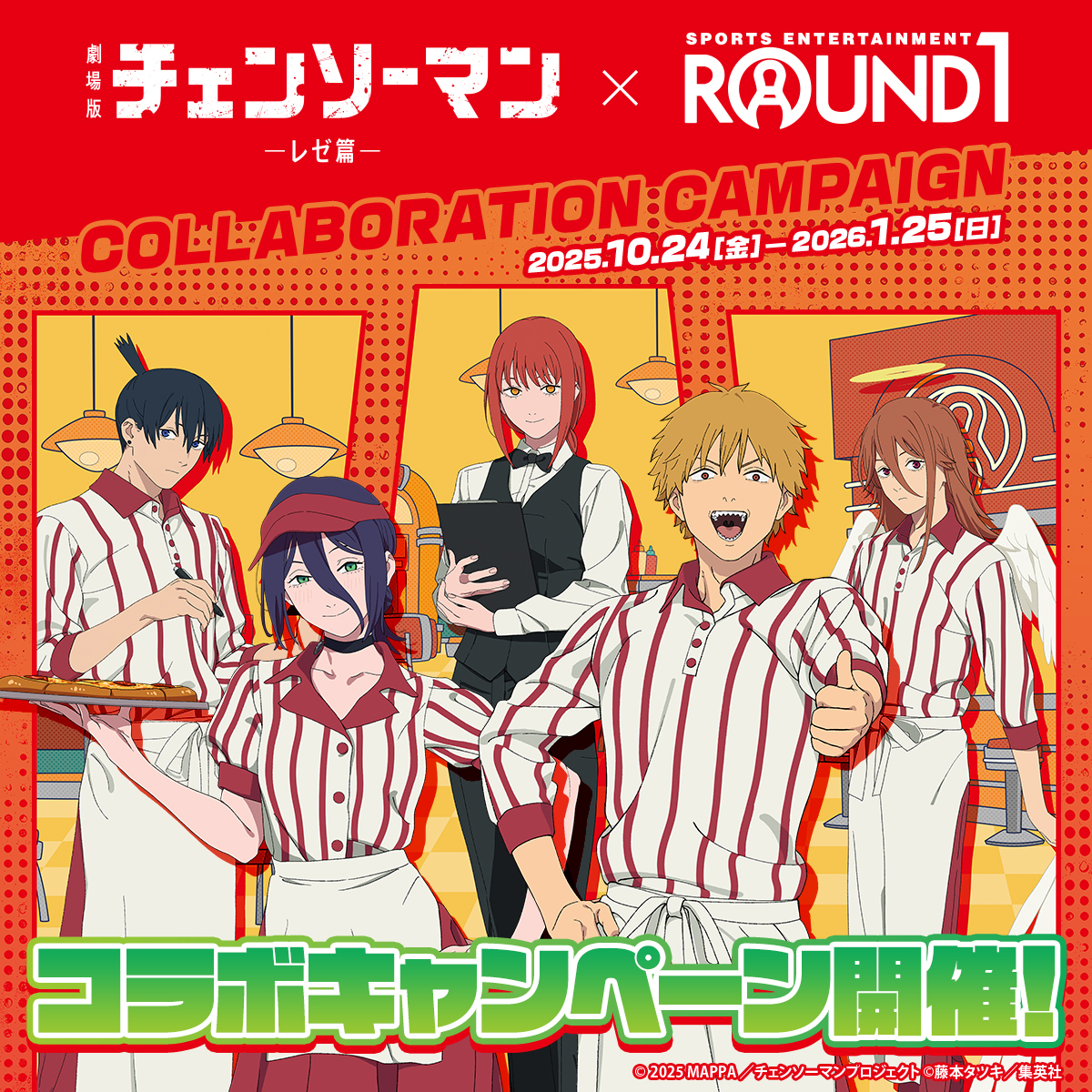🌟本日スタート🌟 劇場版『チェンソーマン レゼ篇』 × ROUND1 コラボ