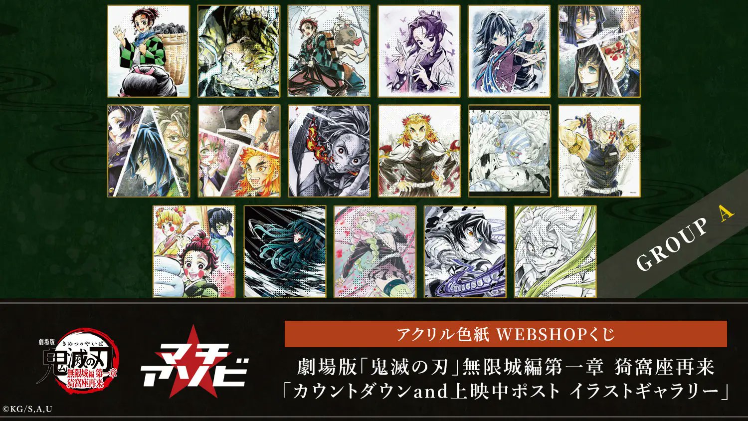 鬼滅の刃 WEBSHOP くじ 無限城編 上映中ポスト アクリル色紙 義勇 鬼滅