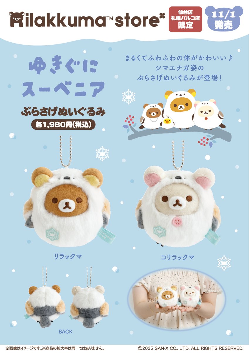 リラックマストア札幌パルコ店、仙台店限定】 🍀11月1日発売🍀 まるく