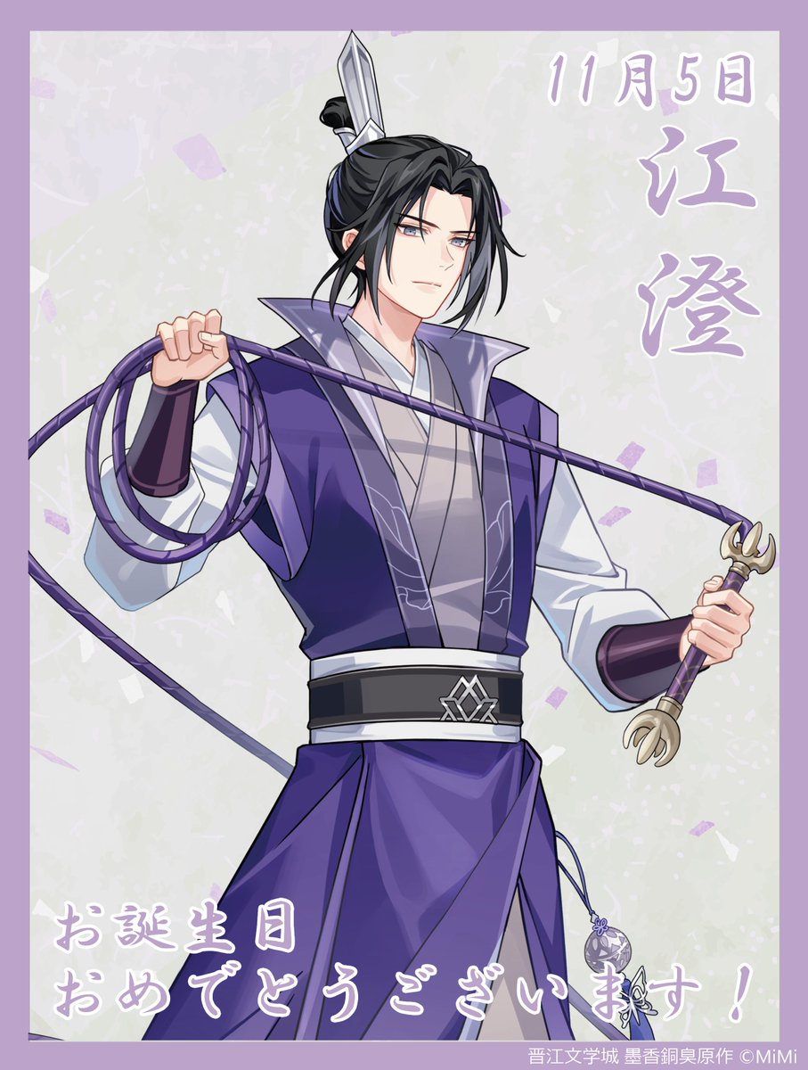 🌸--- #魔道祖師完結記念展 ---🌸 ••┈┈┈┈┈┈┈•• #江澄 Happy