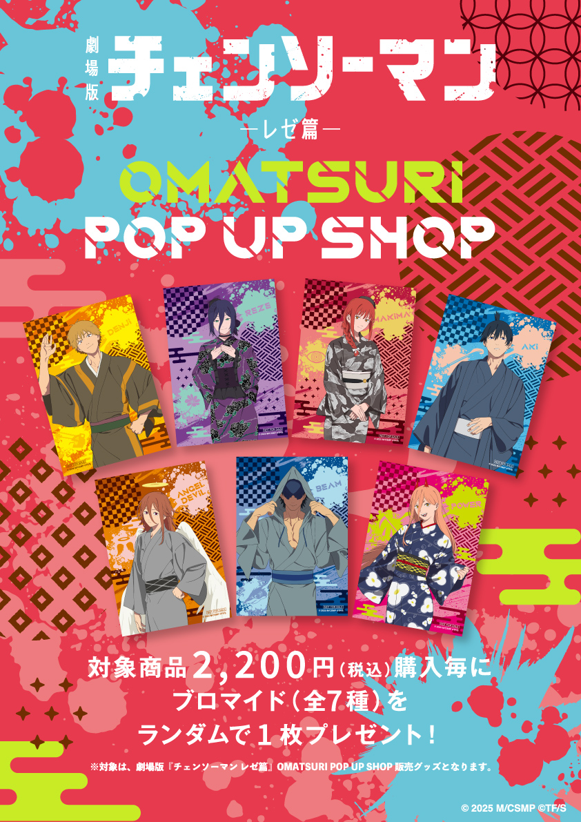劇場版『チェンソーマン レゼ篇』 OMATSURI POP UP SHOP 描き下ろし