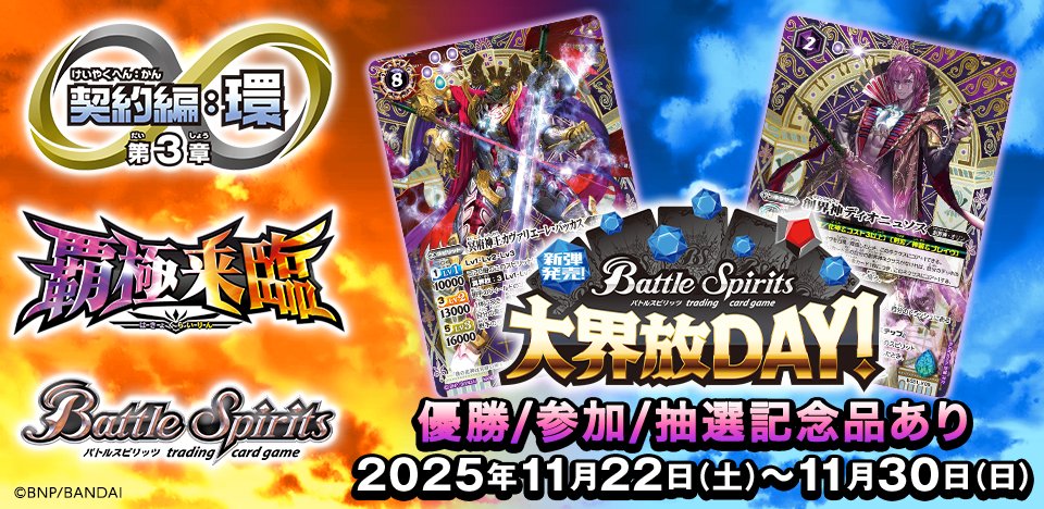 イベント情報】 『契約編:環 第3章 覇極来臨』の発売を記念して『新弾