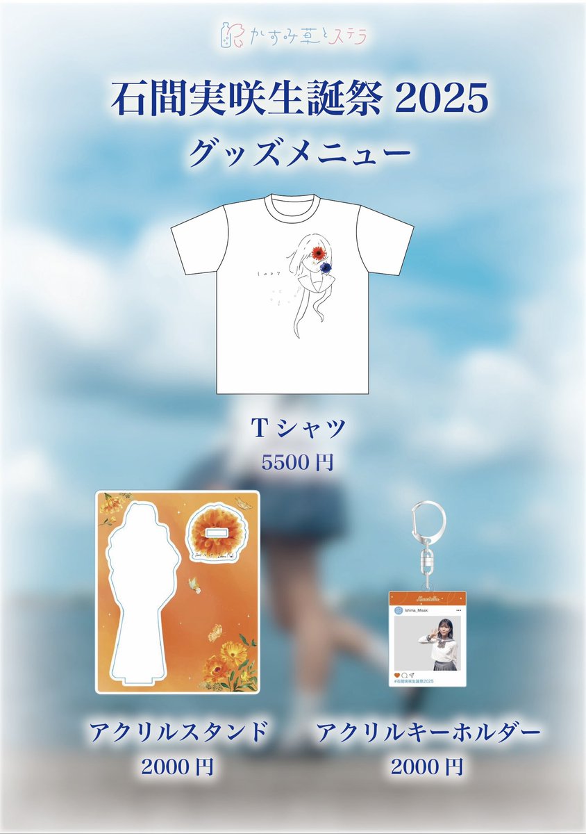 🕊️ 生誕グッズ解禁 🍊 / 🌟 明日開催 🌟 「石間実咲生誕祭 2025