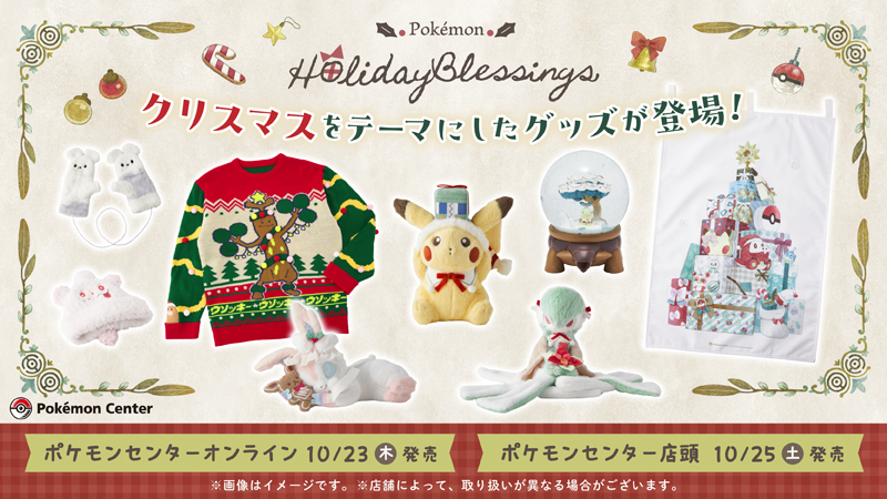 本日10月23日（木）から、クリスマスをテーマにしたグッズ「Pokémon