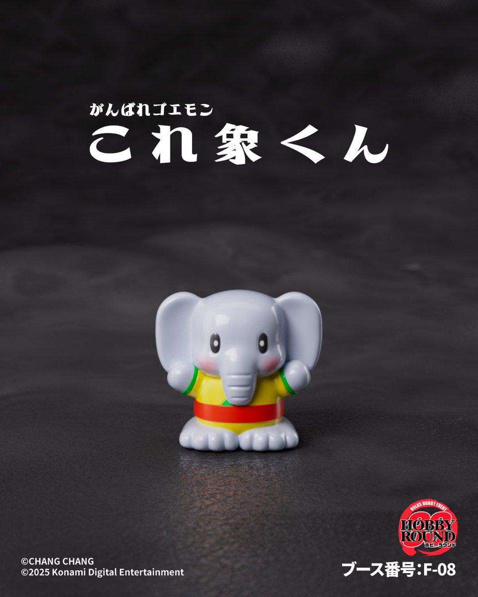 chang chang これ象くん ホビーラウンド33 ホビラン chang chang これ
