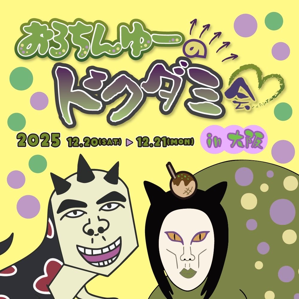 🚨緊急告知🚨 おろちんゆーのドクダミ会開催決定🐍🦖 おろちんゆーを