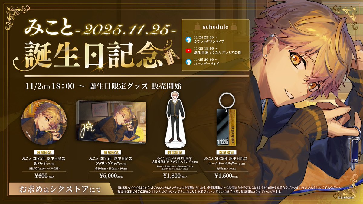 ◇みこと 2025年誕生日グッズ販売のお知らせ◇ みこと誕生＿＿＿1 1 月