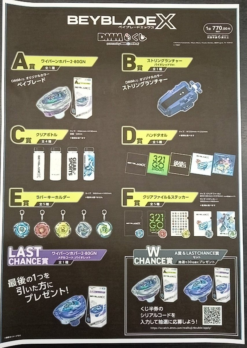 BEYBLADE X DMMくじ ベイブレード A賞 B賞 ラストチャンス賞 BEYBLADE