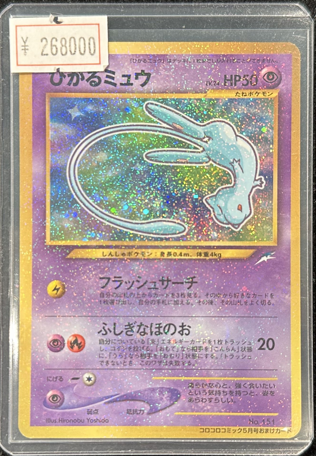 非売品 美品 ひかるミュウ プロモーションカード ポケモンカード 旧裏