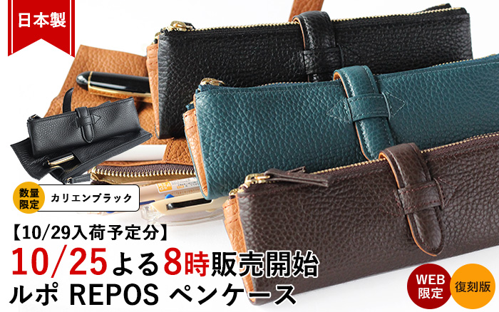 本日【10/25よる8時】再販開始です！ ルポ REPOS ペンケース（復刻版
