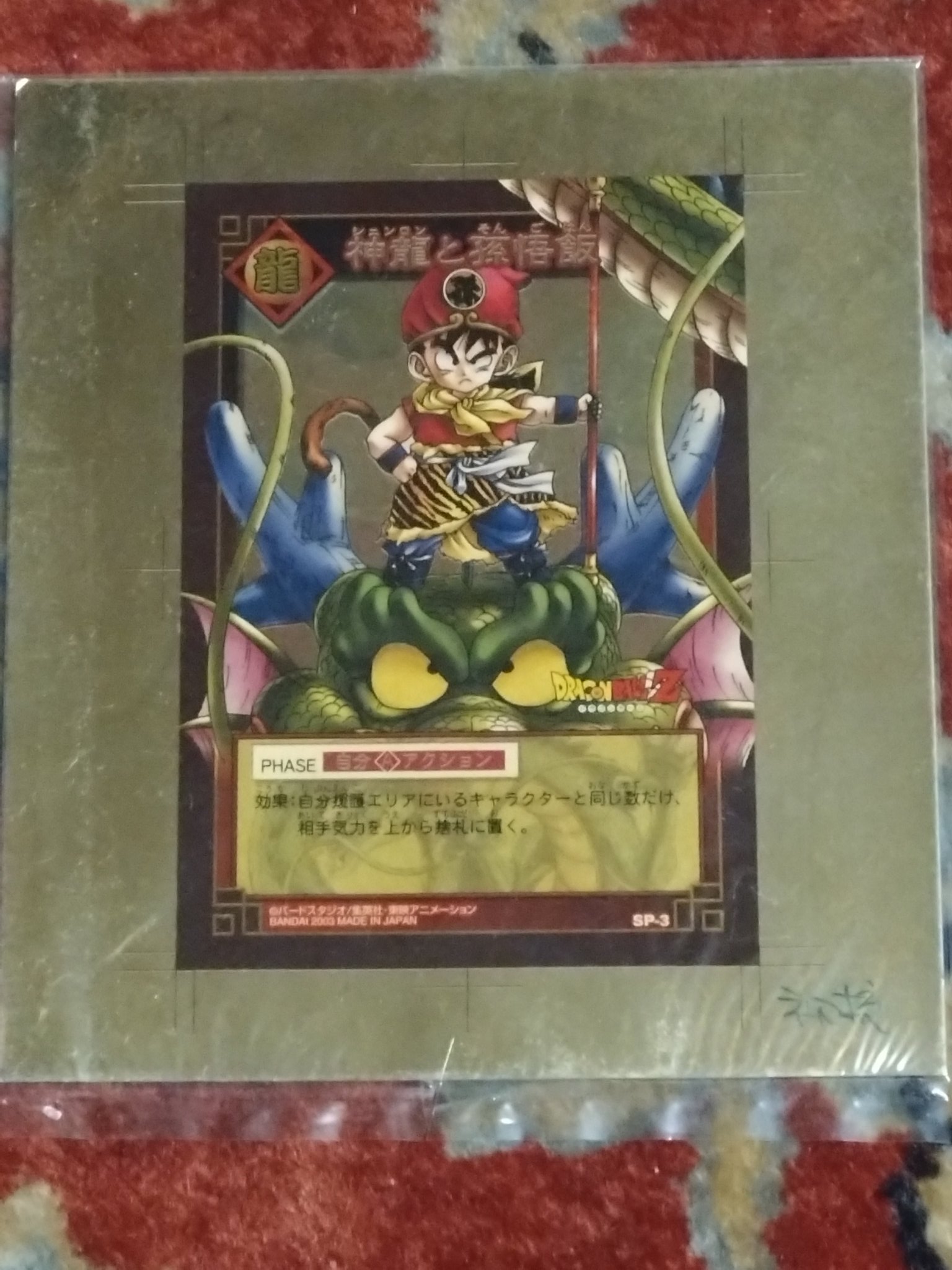 ドラゴンボール カードゲーム☆神龍と孫悟飯 SP-03 抽選 当選品