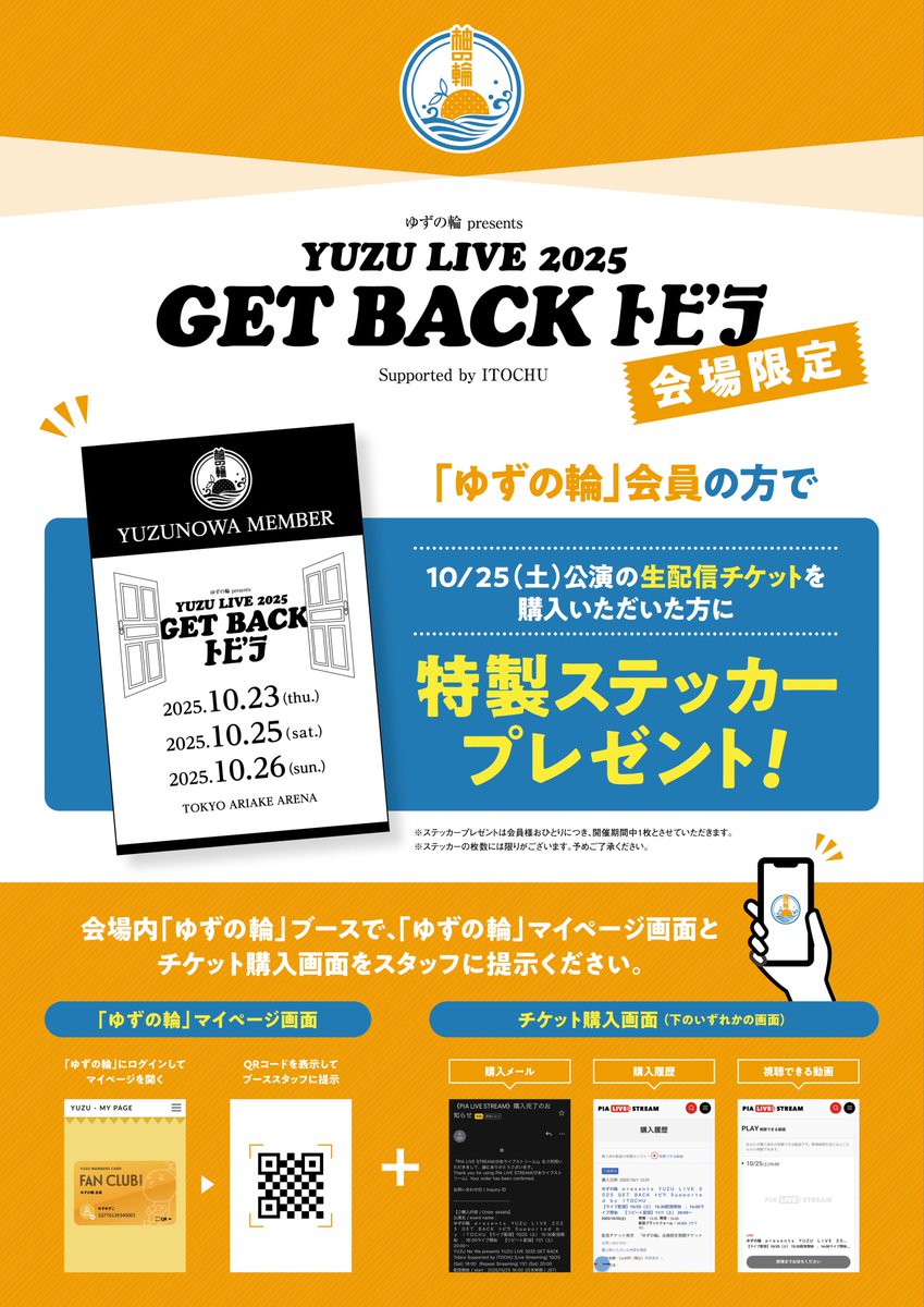 ゆずの輪 Presents YUZU LIVE 2025 GET BACK トビラ Supported by