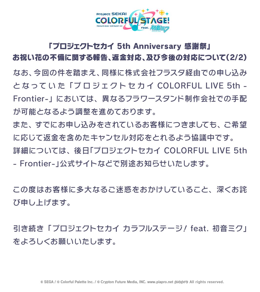 お知らせ】 「プロジェクトセカイ 5th Anniversary 感謝祭」お祝い花の
