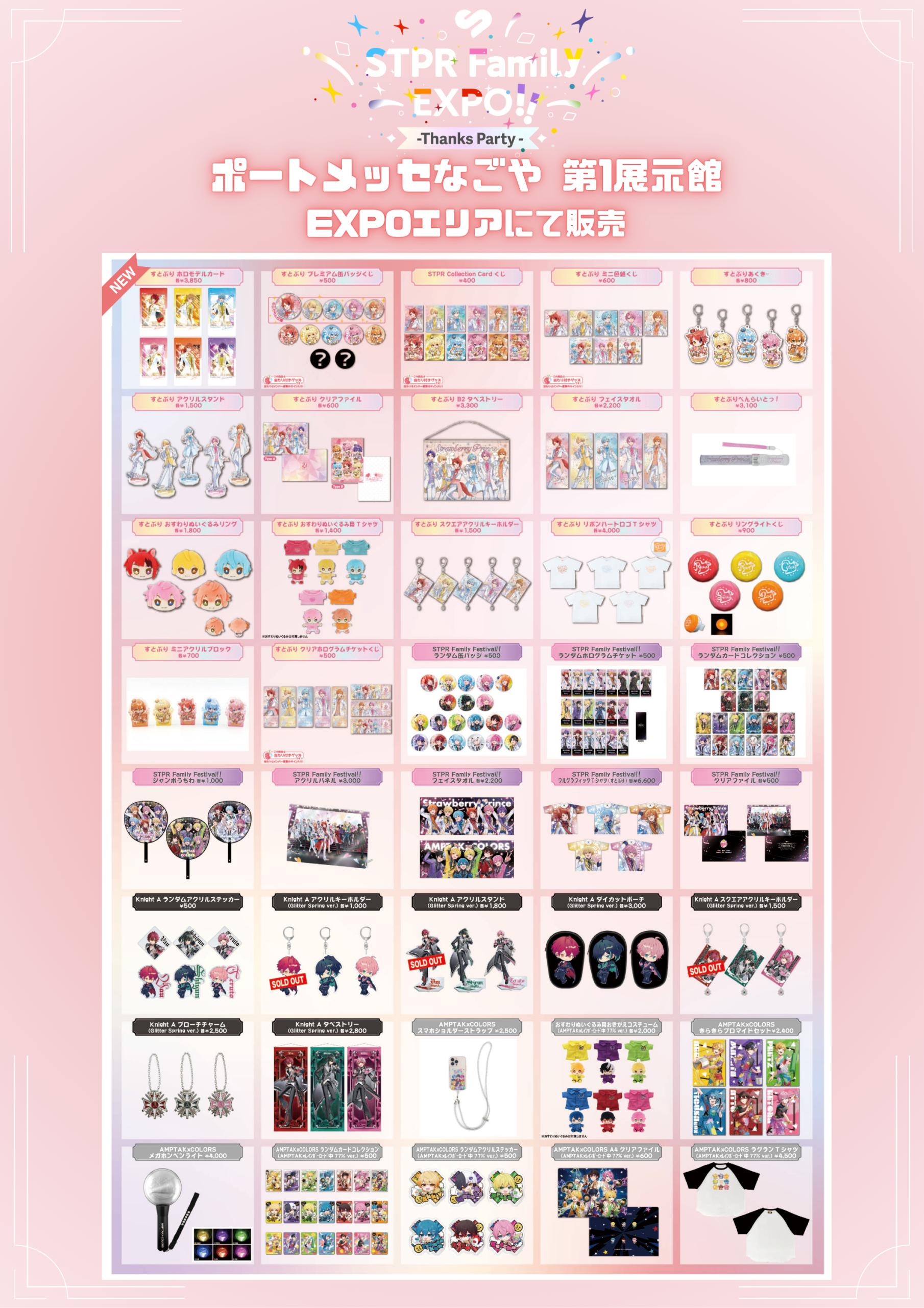 STPR Family EXPO Thanks Partyくじ ポスター やなと すとぷり ふぁみ