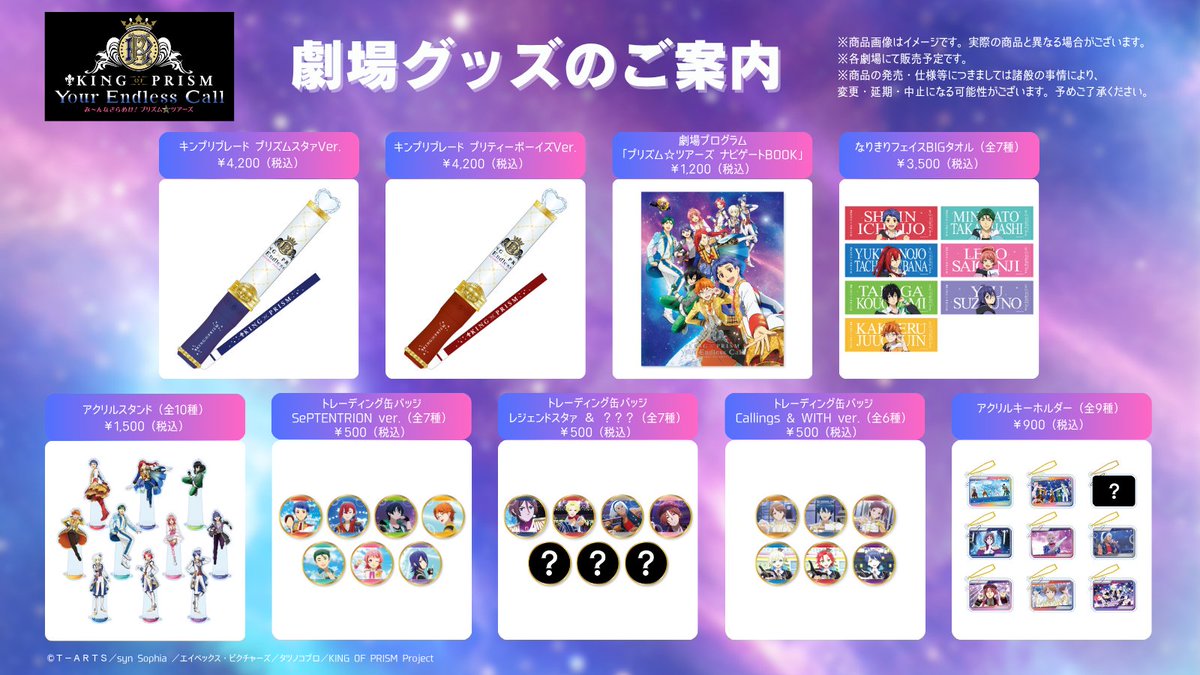 ˏˋ🌈👑#キンツア 劇場グッズ情報👑🌈ˊˎ˗ 📌6/27(Fri)君とつながるROAD