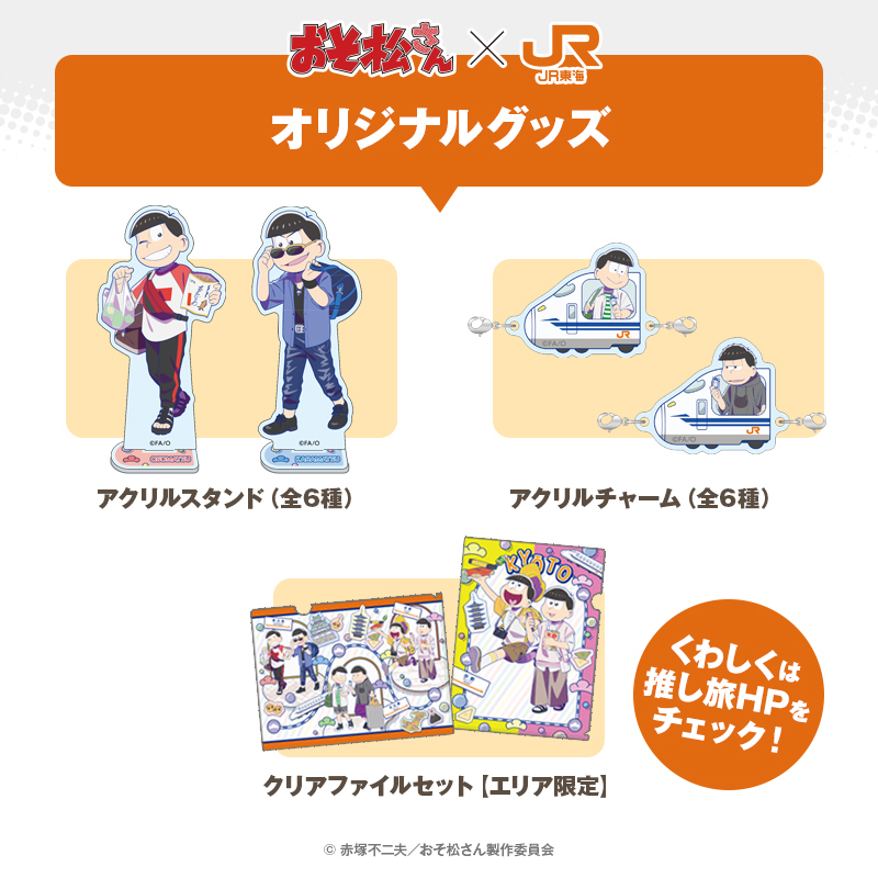 推し旅 おそ松さん クリアファイル ブロマイドホルダー 当選品 推し旅