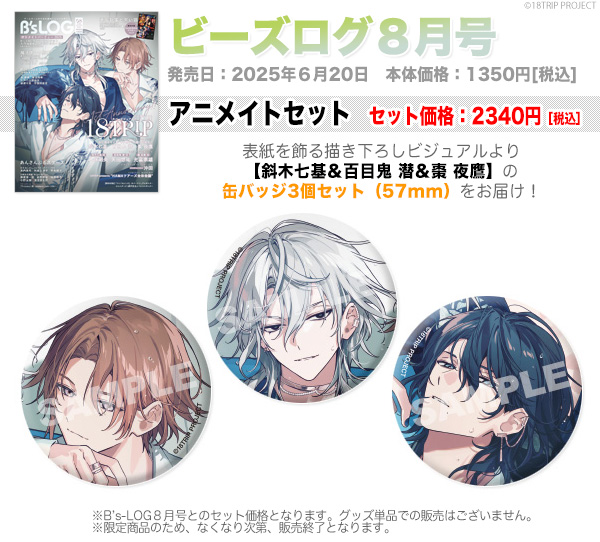 11個 缶バッジ 斜木七基 エイトリ B's-LOG セット