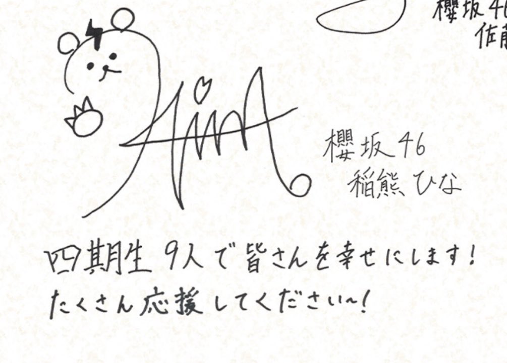 櫻坂46 稲熊ひな 浴衣衣装 ヒキ 直筆サイン入り 2025年東京ドーム 櫻