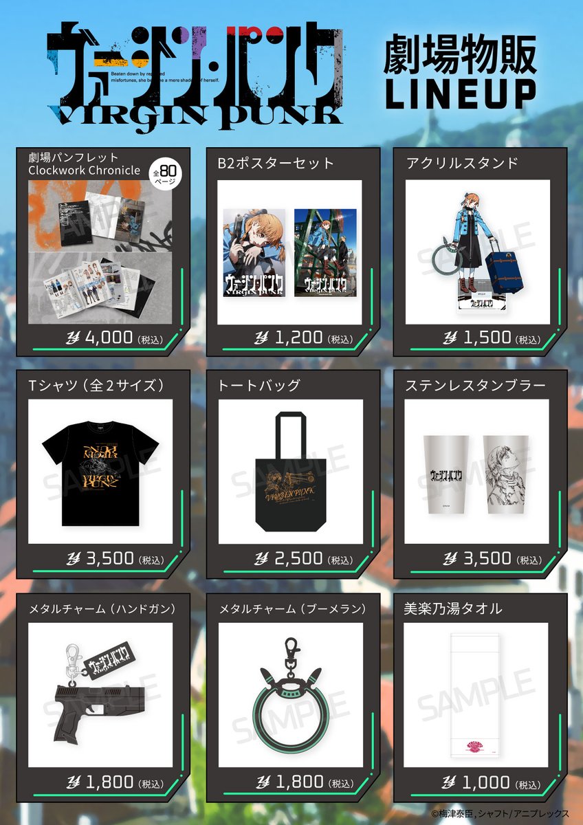 ヴァージン・パンク Clockwork Girl』 劇場物販情報 パンフレット等