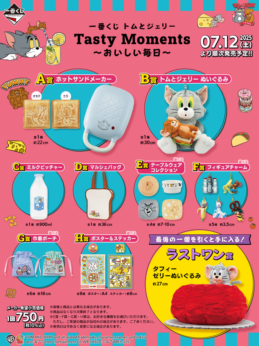 トムとジェリー happyくじ ラストワン トムとジェリー Happyくじ 一番