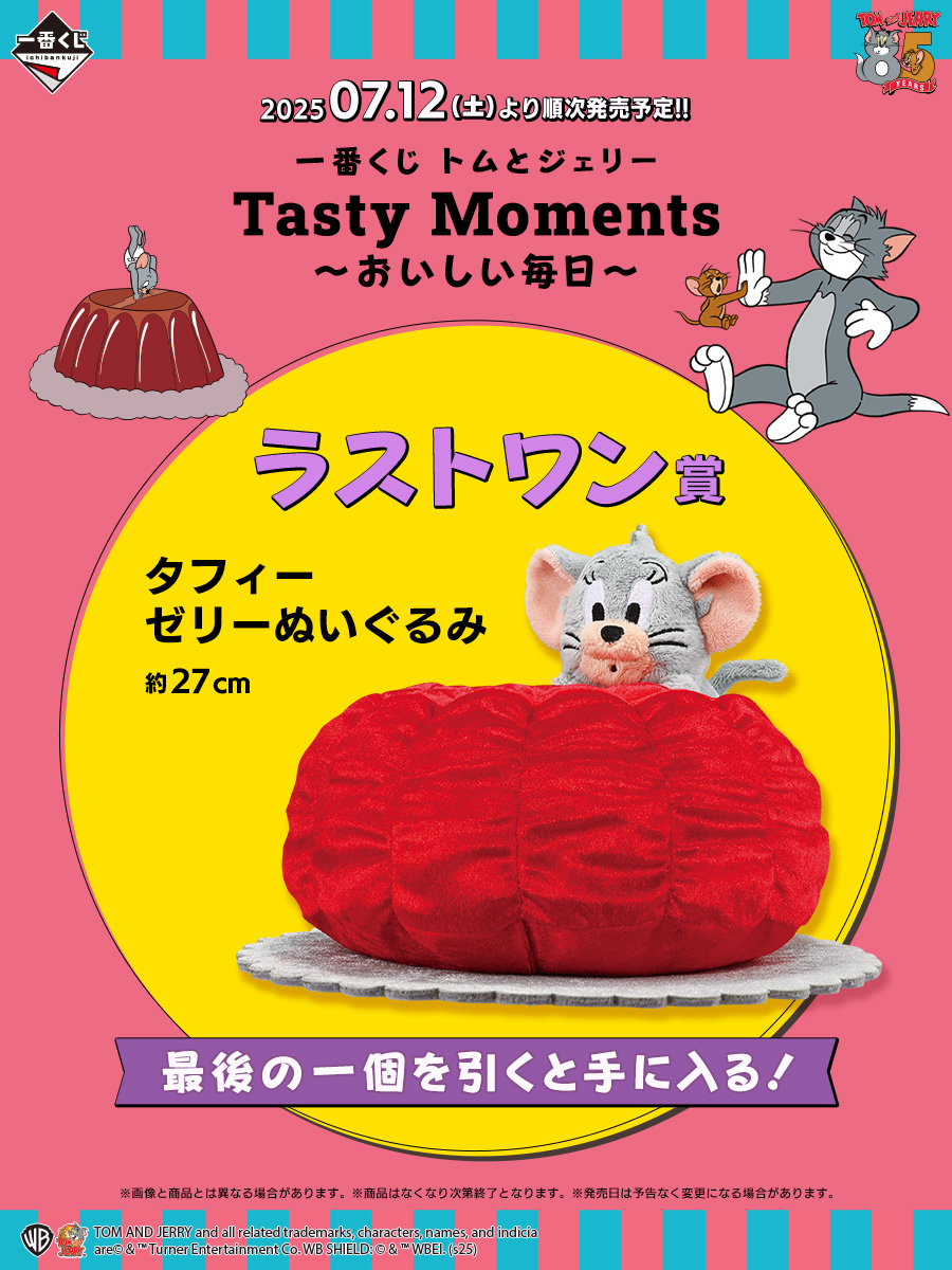 🐱⋱⋰🐭⋱⋰🧀⋱⋰🐱⋱⋰🐭⋱⋰🧀 一番くじ トムとジェリー Tasty