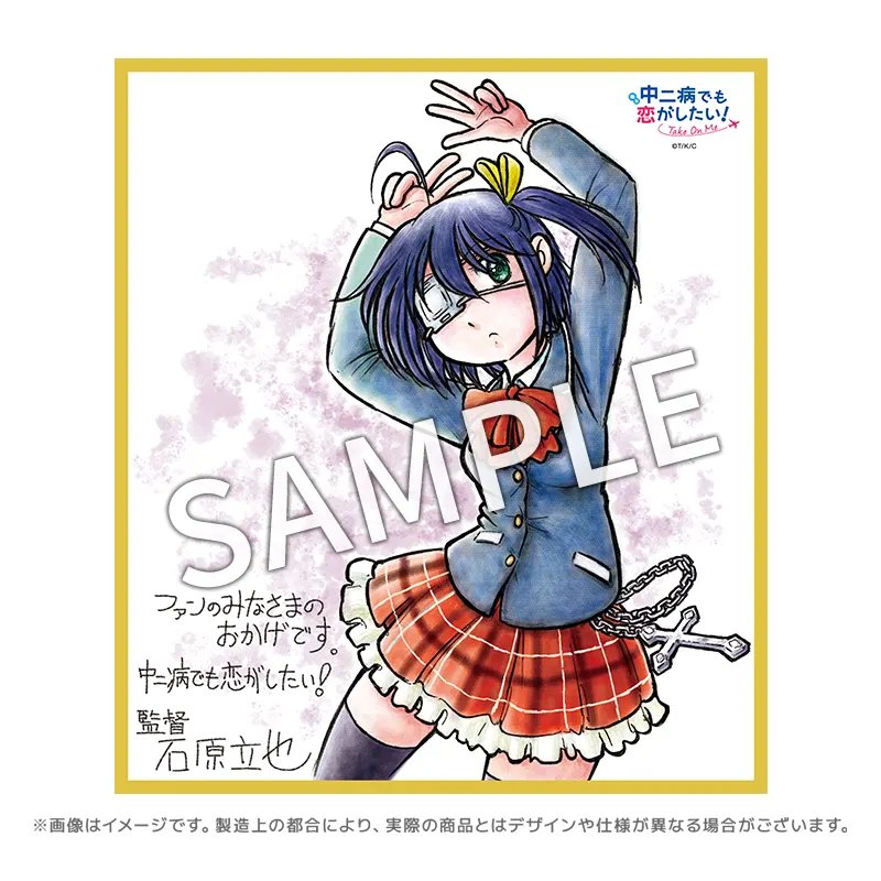 選べる！複製色紙付き入場券🎟️ 好評販売中！ ＼ 『中二病でも恋が