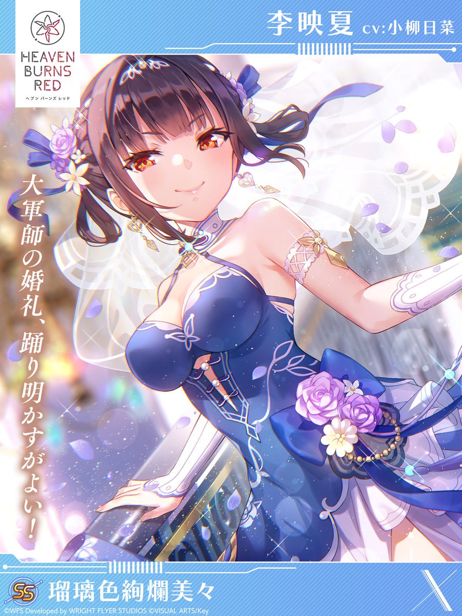 ヘブンバーンズレッド 季映夏 新スタイル予告】 SS[瑠璃色絢爛美々