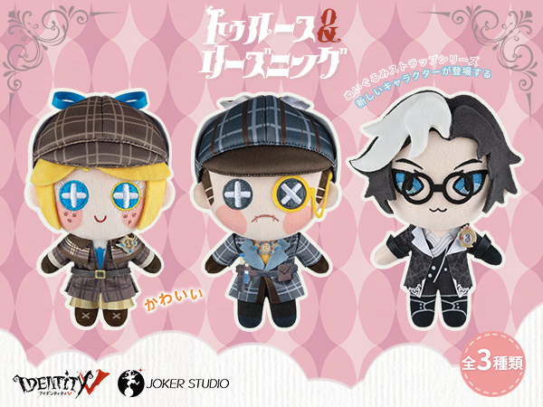 第五人格 庭師 公式着せ替えぬいぐるみ 真理の令嬢 トゥルース リーズ