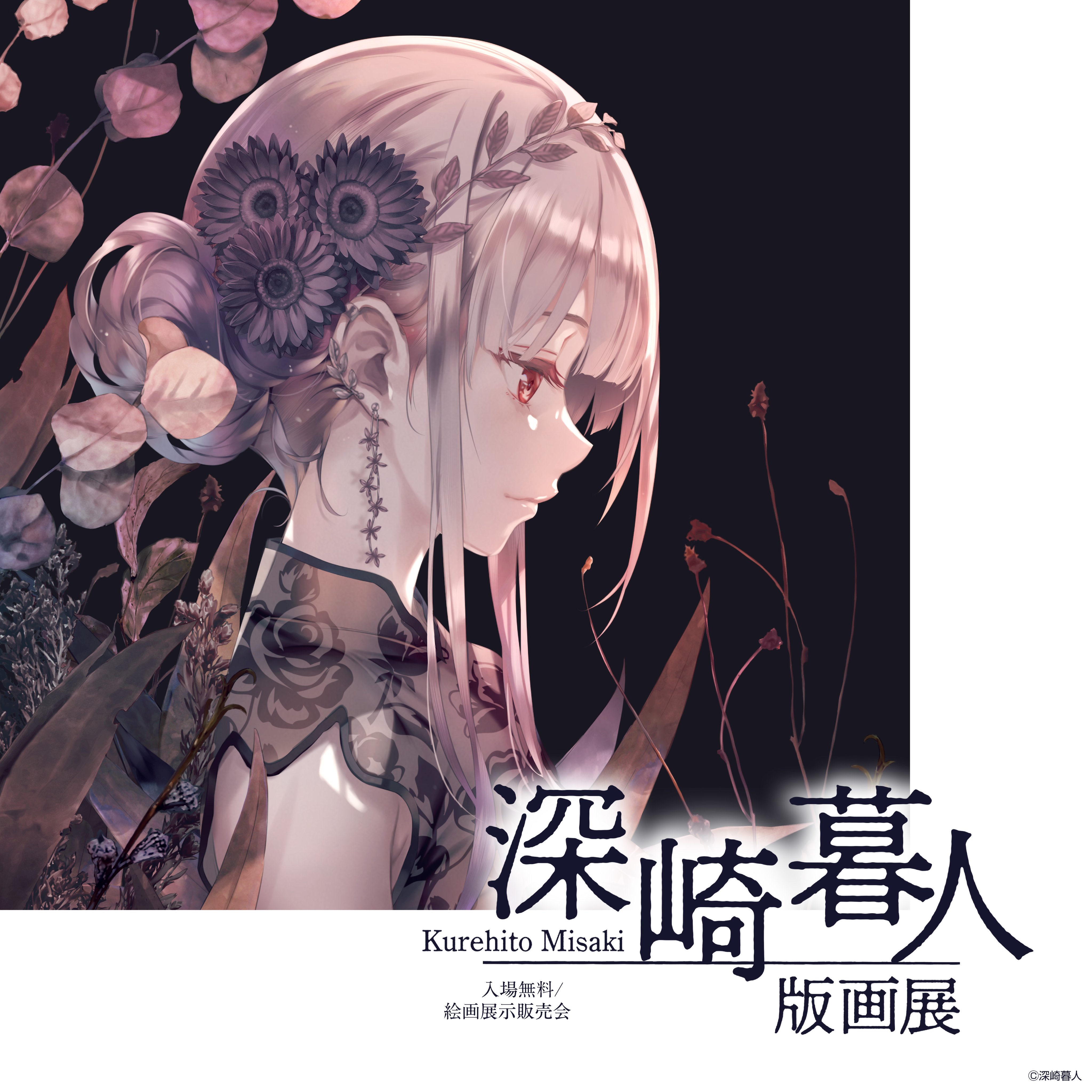 深崎暮人 版画 Re:Blooming