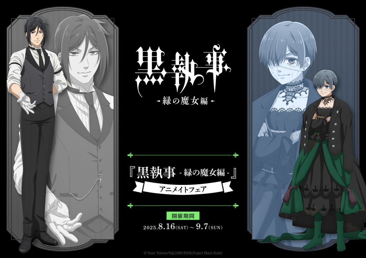 黒執事 -緑の魔女編-』アニメイトフェア】が開催決定！ 期間中、関連