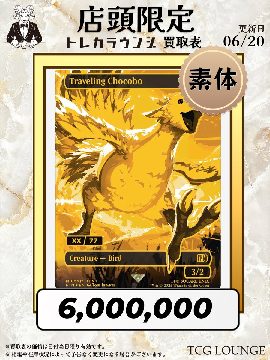 MTG買取表 【英語版限定・シリアル付】Traveling Chocobo/旅する