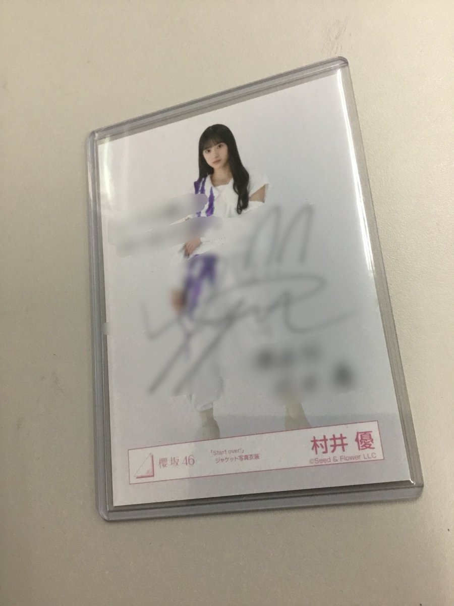 エ*イ様 櫻坂46 3期生 村井優 直筆サイン入り生写真