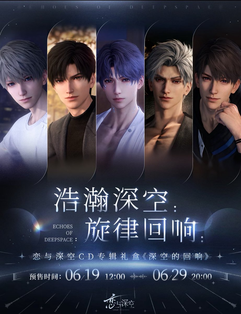 中国新商品発売情報】 恋と深空 CD 発売予定 「深空的回响」典藏ギフト