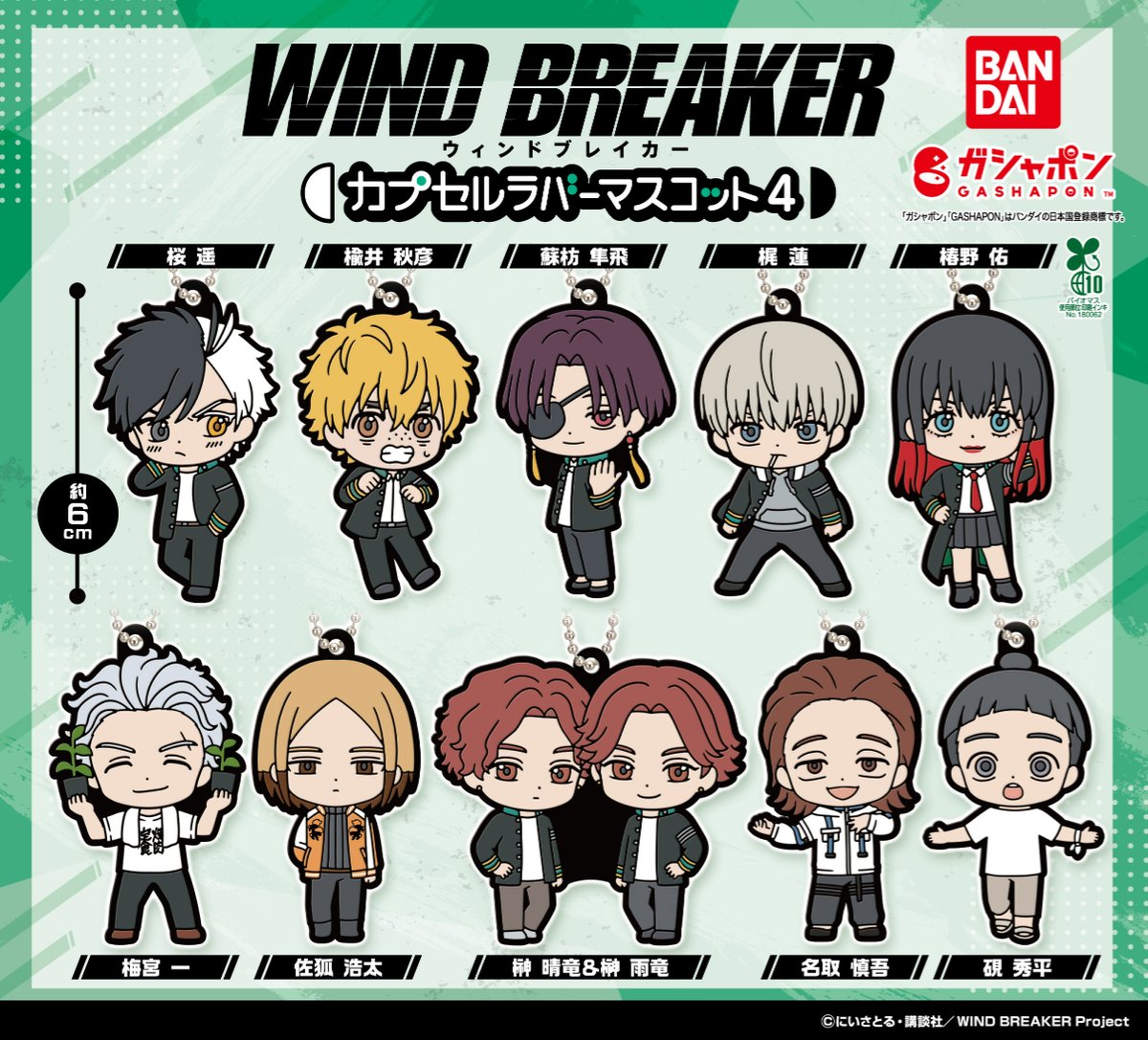 商品情報】 ／ TVアニメ『WIND BREAKER』 カプセルラバーマスコット4