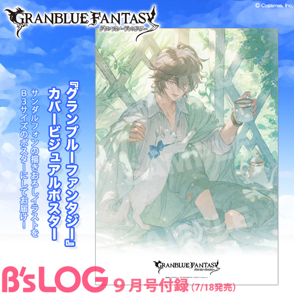ビーズログ9月号（7/18発売）】 ＜付録＞ 『グランブルーファンタジー