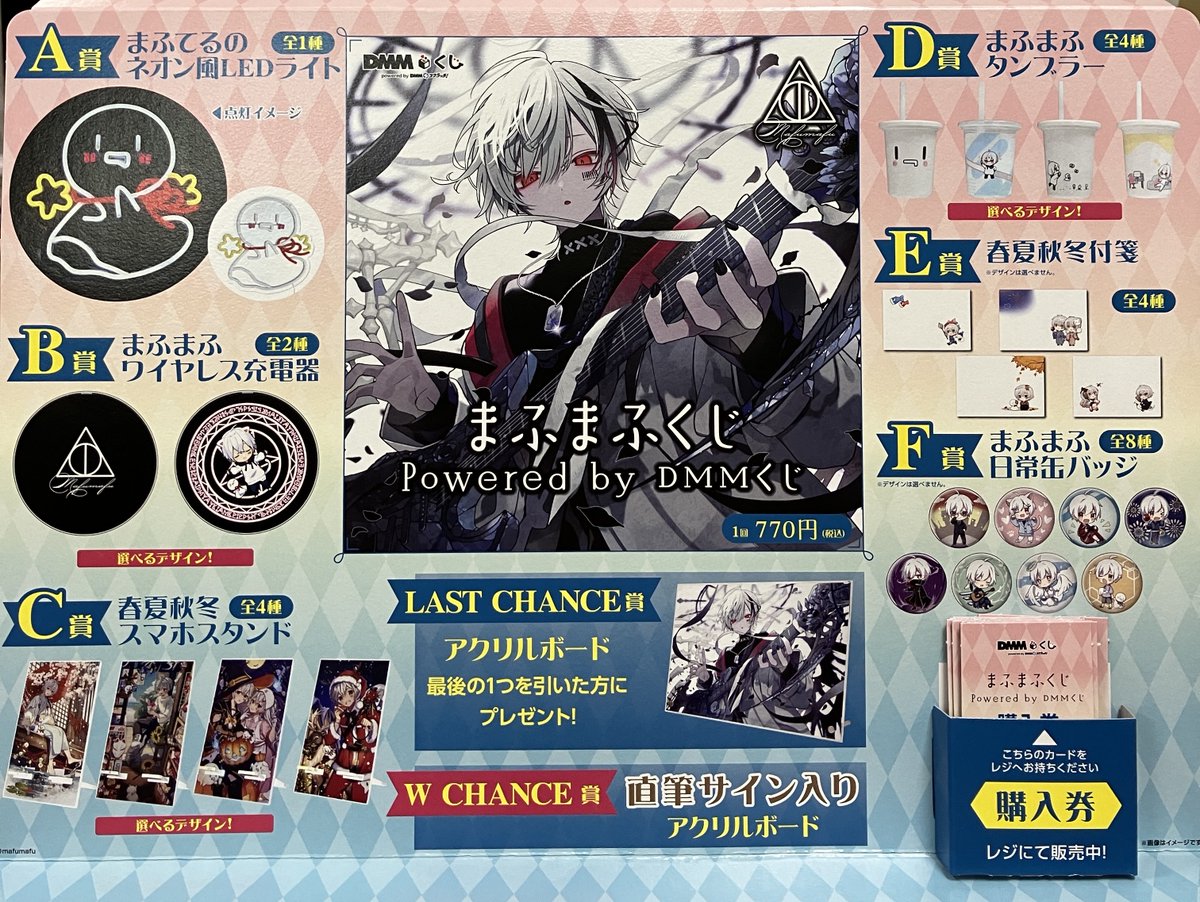 まふまふくじ powered by DMMくじ ラストチャンス賞 まふまふくじ