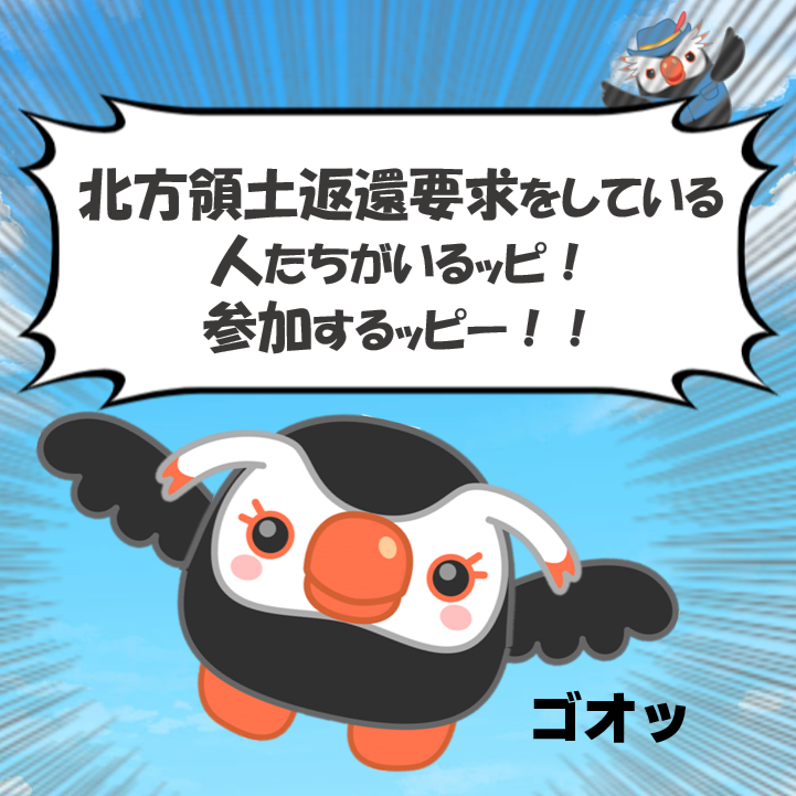 北方領土返還要求をしている人たちがいるッピ！ エリカも参加する